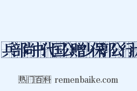 兵部尚书代国公赠少保郭公行状是什么意思的图片